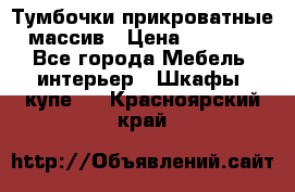 Тумбочки прикроватные массив › Цена ­ 3 000 - Все города Мебель, интерьер » Шкафы, купе   . Красноярский край